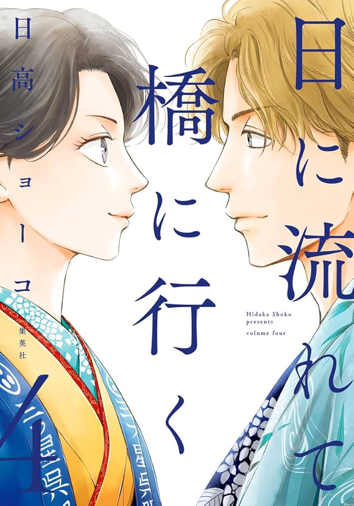 日に流れて橋に行く 日高ショーコ [1-7巻 コミックセット/未完結] 日に流れて橋に行く 7巻』｜感想・レビュー・試し読み - 読書